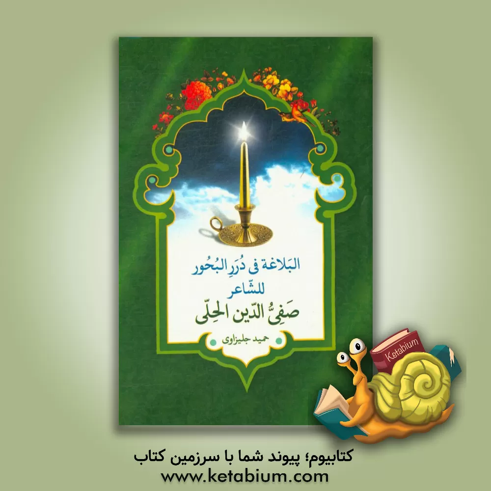 کتاب البلاغه فی درر البحور للشاعر "صفی الدین الحلی" اثر حمید جلیزاوی