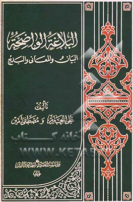 کتاب ال‍ب‍لاغ‍ه  ال‍واض‍ح‍ه : ب‍ی‍ان  و ال‍م‍ع‍ان‍ی  و ال‍ب‍دی‍ع  ل‍ل‍م‍دارس  ال‍ث‍ان‍وی‍ه  و ف‍ق‍ا ل‍ل‍م‍ن‍ه‍اج  ال‍ح‍دی‍ث  ال‍ذی  اق‍رت‍ه  وزاره  ال‍ت‍رب اثر علی جارم