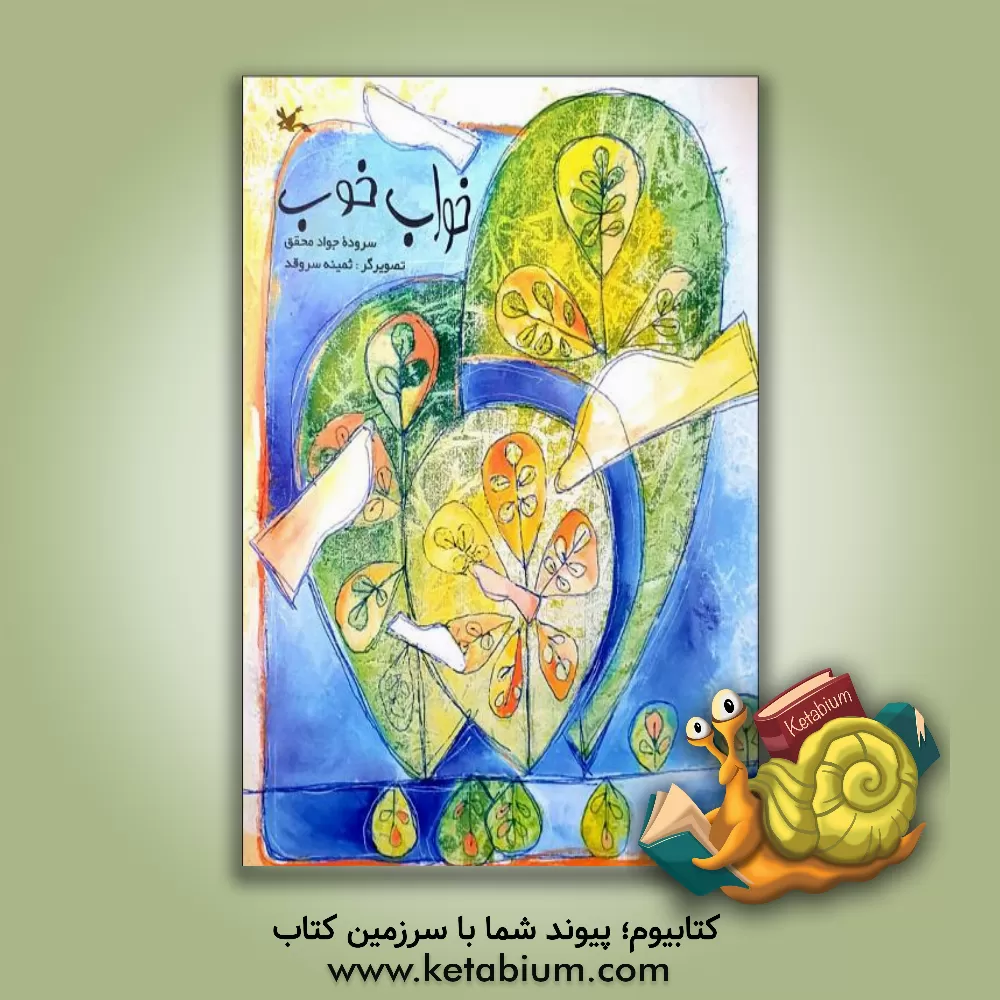 کتاب خواب خوب اثر جواد محقق