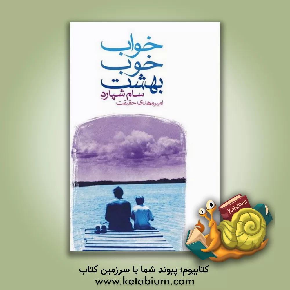 کتاب خواب خوب بهشت اثر سام شپرد