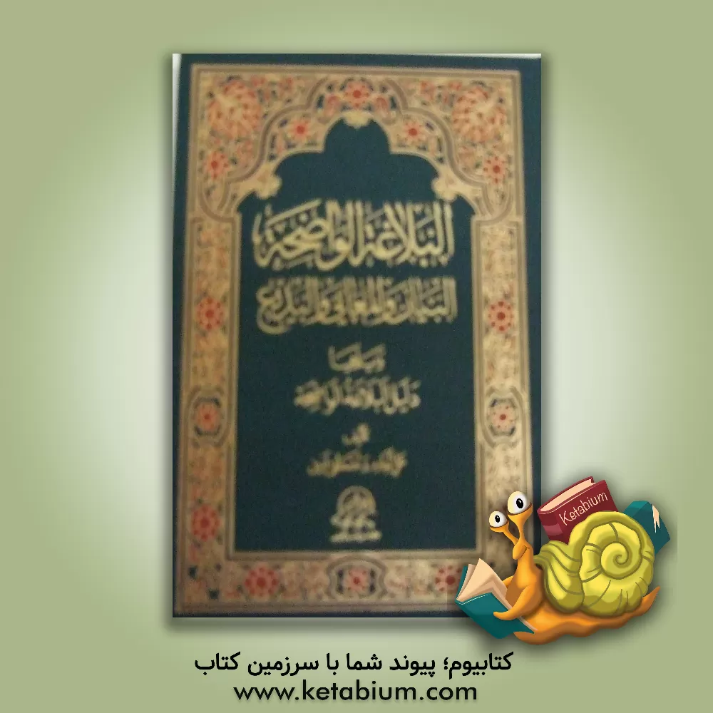 کتاب ال‍ب‍لاغ‍ه  ال‍واض‍ح‍ه : ب‍ی‍ان  و ال‍م‍ع‍ان‍ی  و ال‍ب‍دی‍ع  ل‍ل‍م‍دارس  ال‍ث‍ان‍وی‍ه  و ف‍ق‍ا ل‍ل‍م‍ن‍ه‍اج  ال‍ح‍دی‍ث  ال‍ذی  اق‍رت‍ه  وزاره  ال‍ت‍رب اثر علی جارم