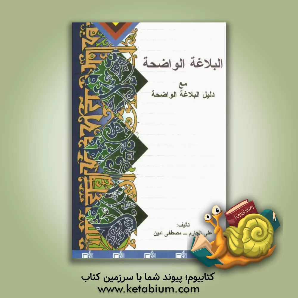 کتاب ال‍ب‍لاغ‍ه  ال‍واض‍ح‍ه : ب‍ی‍ان  و ال‍م‍ع‍ان‍ی  و ال‍ب‍دی‍ع  ل‍ل‍م‍دارس  ال‍ث‍ان‍وی‍ه  و ف‍ق‍ا ل‍ل‍م‍ن‍ه‍اج  ال‍ح‍دی‍ث  ال‍ذی  اق‍رت‍ه  وزاره  ال‍ت‍رب اثر علی جارم