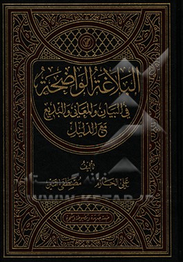 کتاب ال‍ب‍لاغ‍ه  ال‍واض‍ح‍ه : فی الب‍ی‍ان  و ال‍م‍ع‍ان‍ی  و ال‍ب‍دی‍ع  مع الدلیل اثر علی جارم