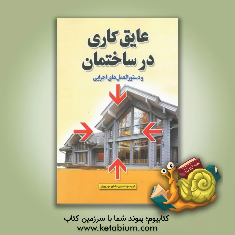 کتاب عایقکاری در ساختمان و (دستورالعمل های اجرایی) اثر مصطفی دهقانی‌پور