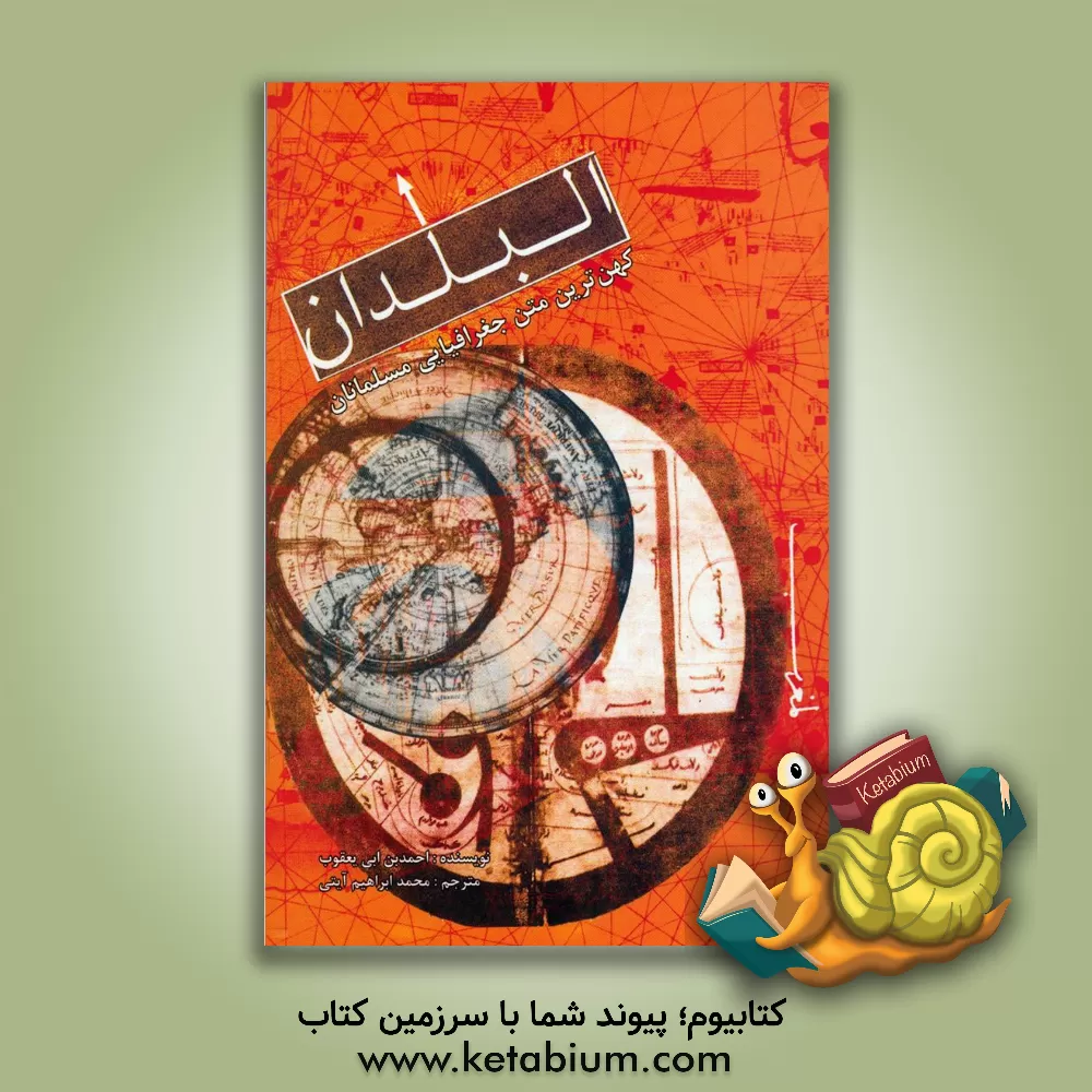 کتاب البلدان اثر احمدبن‌‌اسحاق یعقوبی