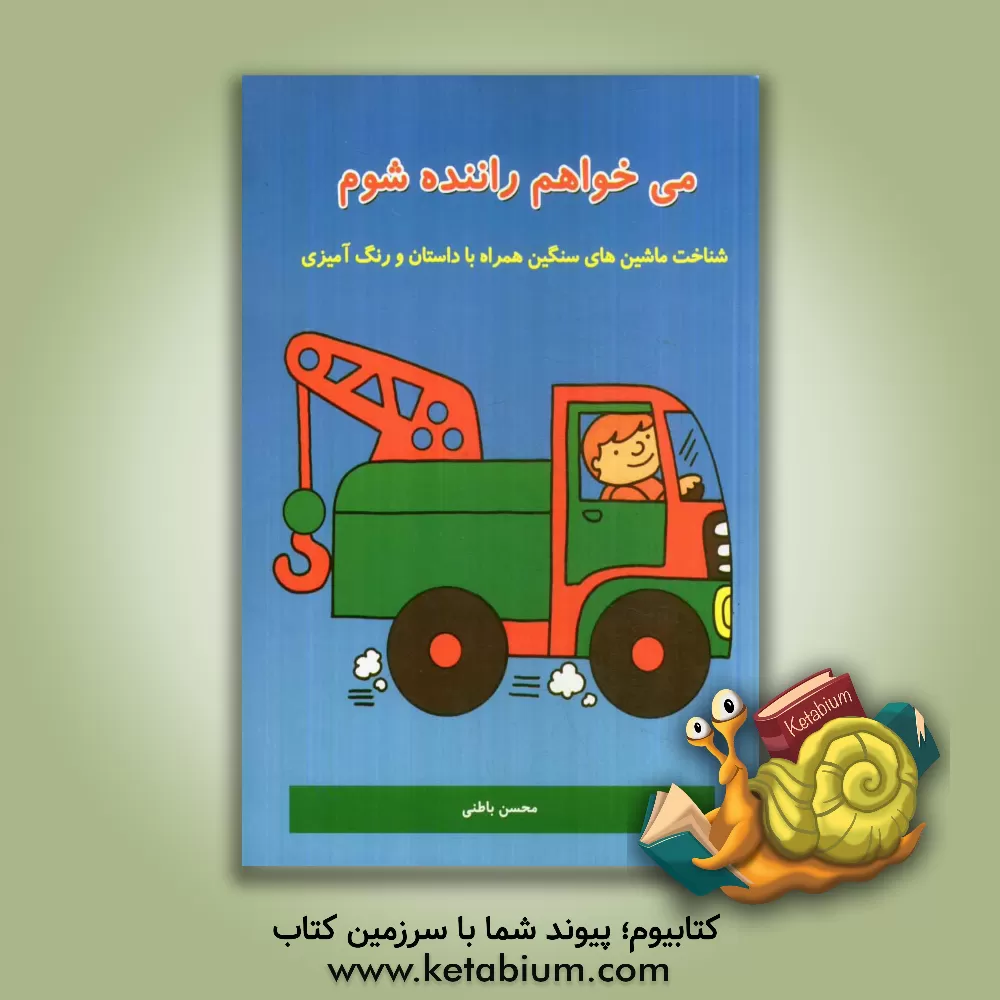 کتاب می خواهم راننده شوم اثر محسن باطنی