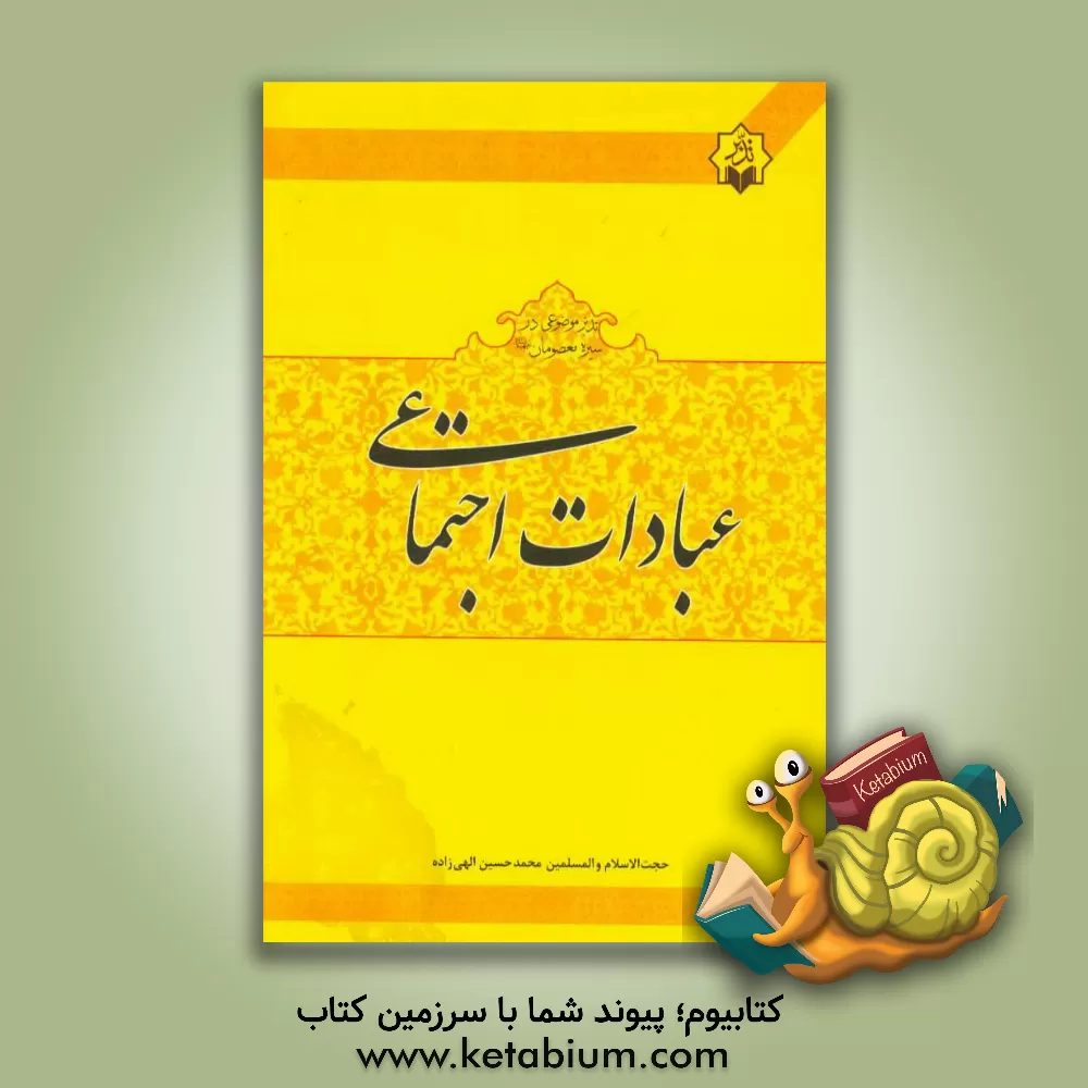 کتاب عبادت اجتماعی: درسنامه تدبر موضوعی در سیره ی معصومان (ع) اثر محمدحسین الهی‌زاده