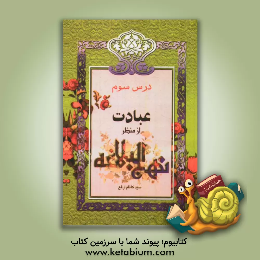 کتاب عبادت از منظر نهج البلاغه اثر سیدکاظم ارفع