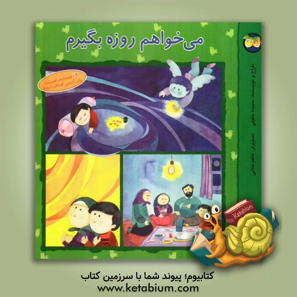 کتاب می خواهم روزه بگیرم: 14 قصه واره تصویری برای آشنایی کودکان با روزه اثر سپیده خلیلی