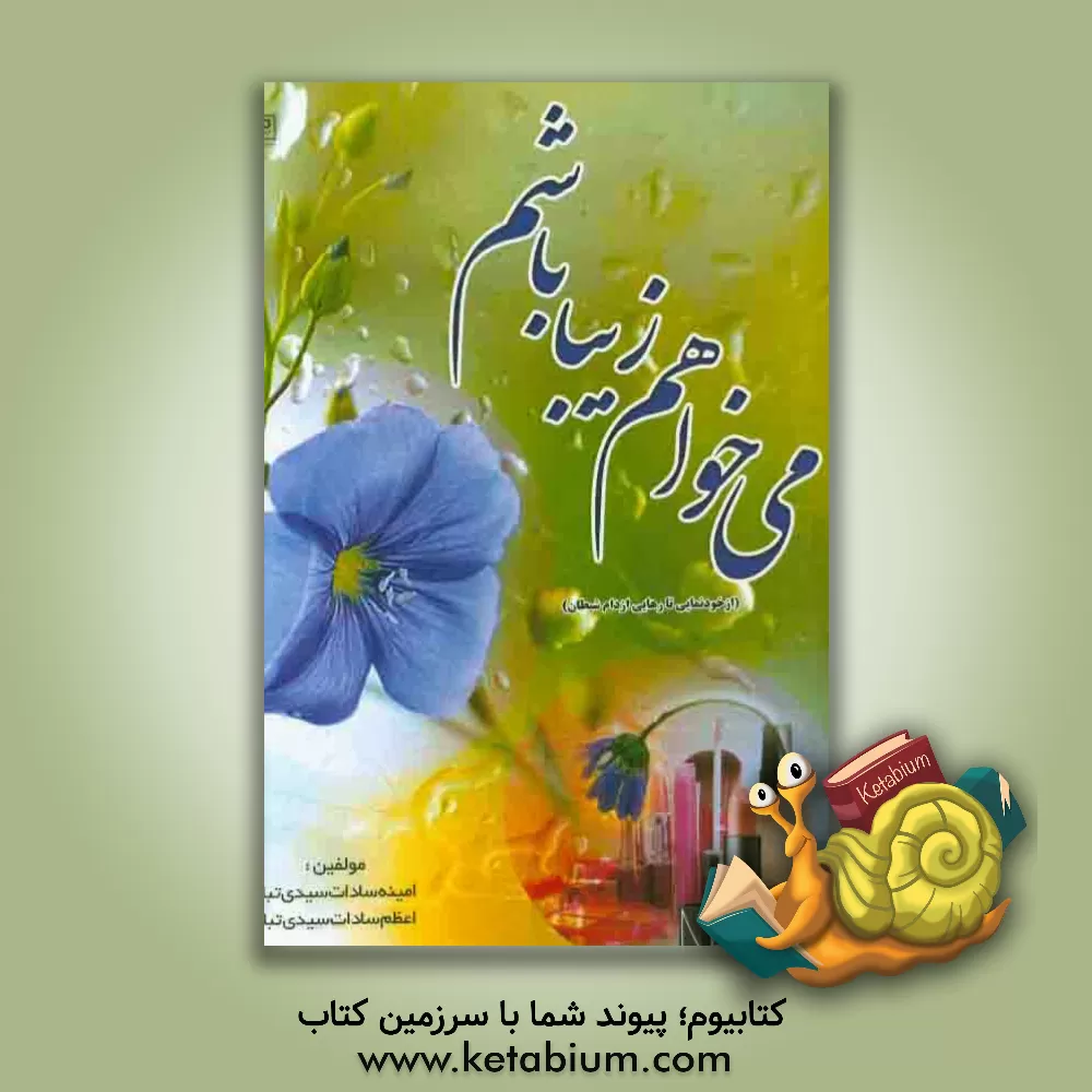 کتاب می خواهم زیبا باشم! (از خودنمایی تا رهایی از دام شیطان) اثر امینه‌سادات سیدی‌تبار