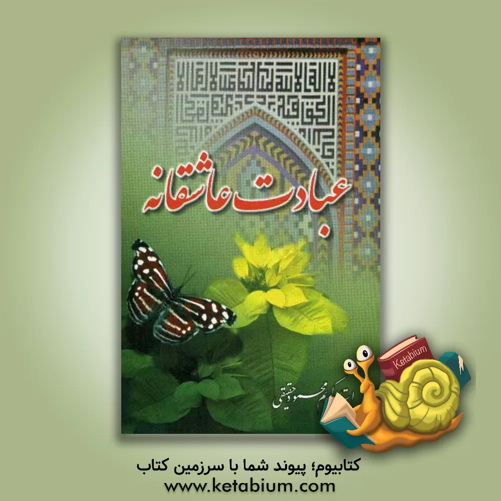 کتاب عبادت عاشقانه اثر کریم‌محمود حقیقی