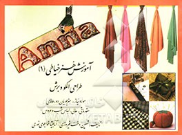 کتاب آموزش هنر خیاطی 1 اثر شهین‌دخت فیروزی