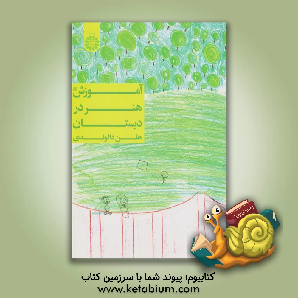 کتاب آموزش هنر در دبستان اثر هلن دالوندی