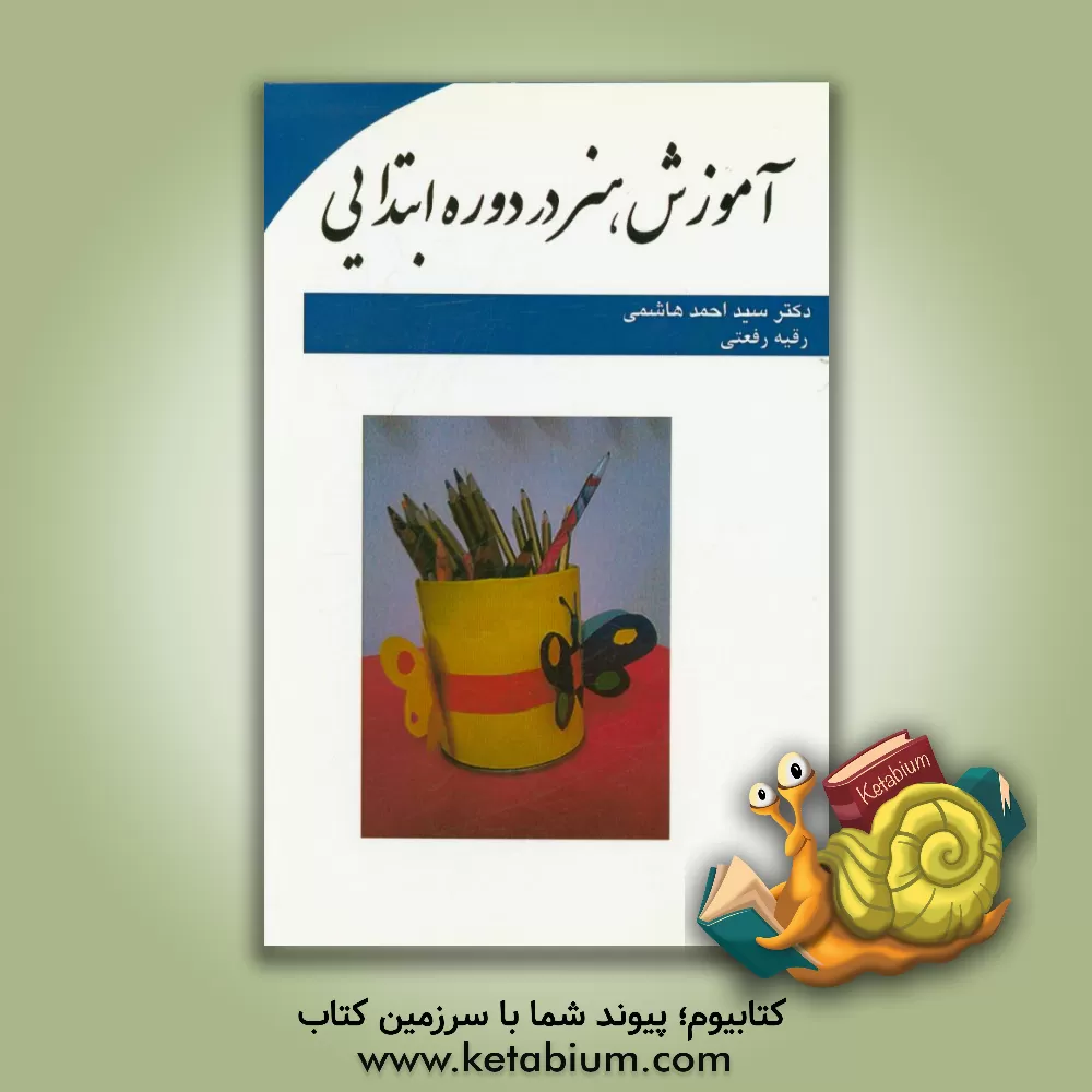 کتاب آموزش هنر در دوره ابتدایی اثر سیداحمد هاشمی
