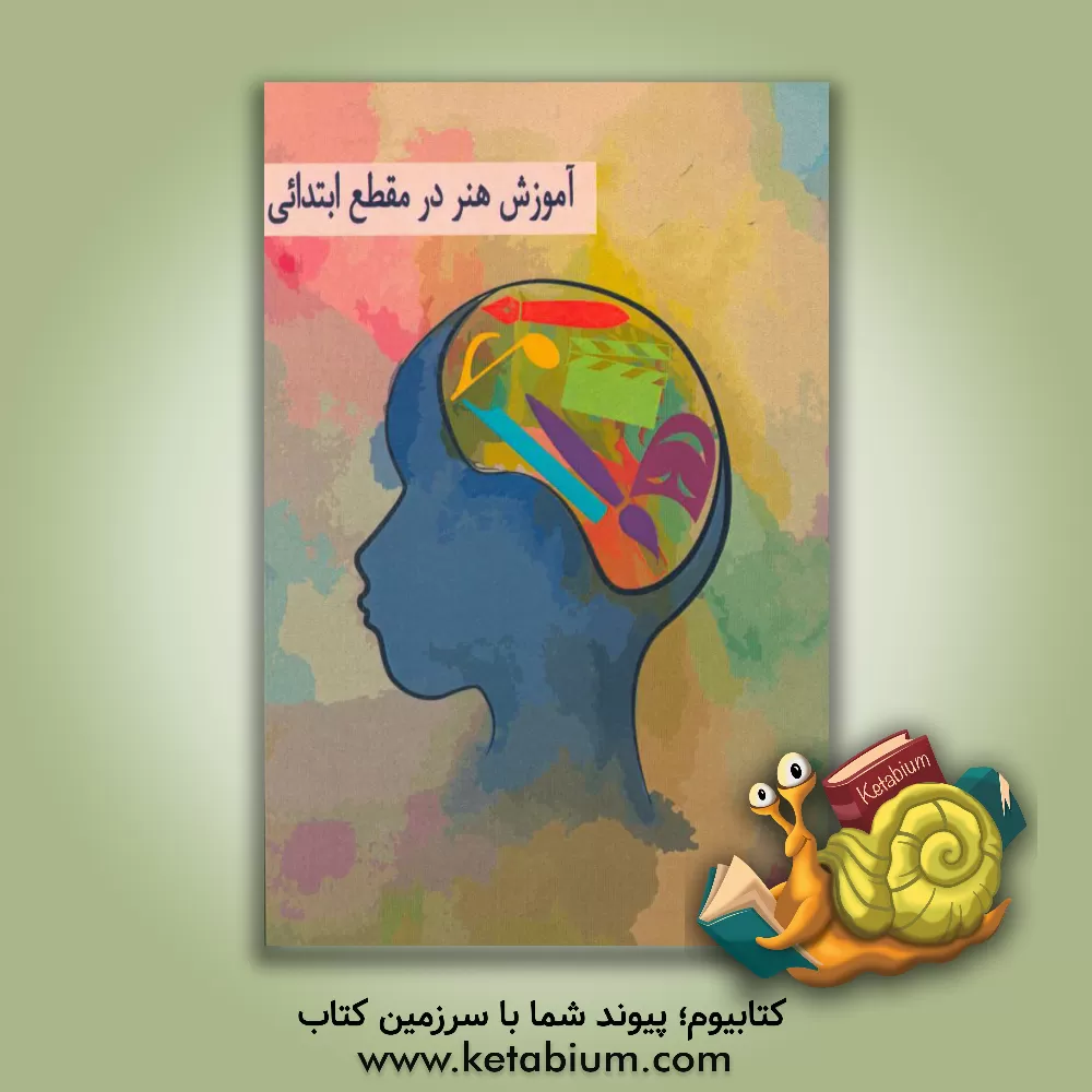 کتاب آموزش هنر در دوره ابتدایی اثر مریم وحدت‌بوراشان