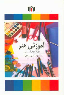 کتاب آموزش هنر دوره دوم ابتدایی اثر معصومه ملکان