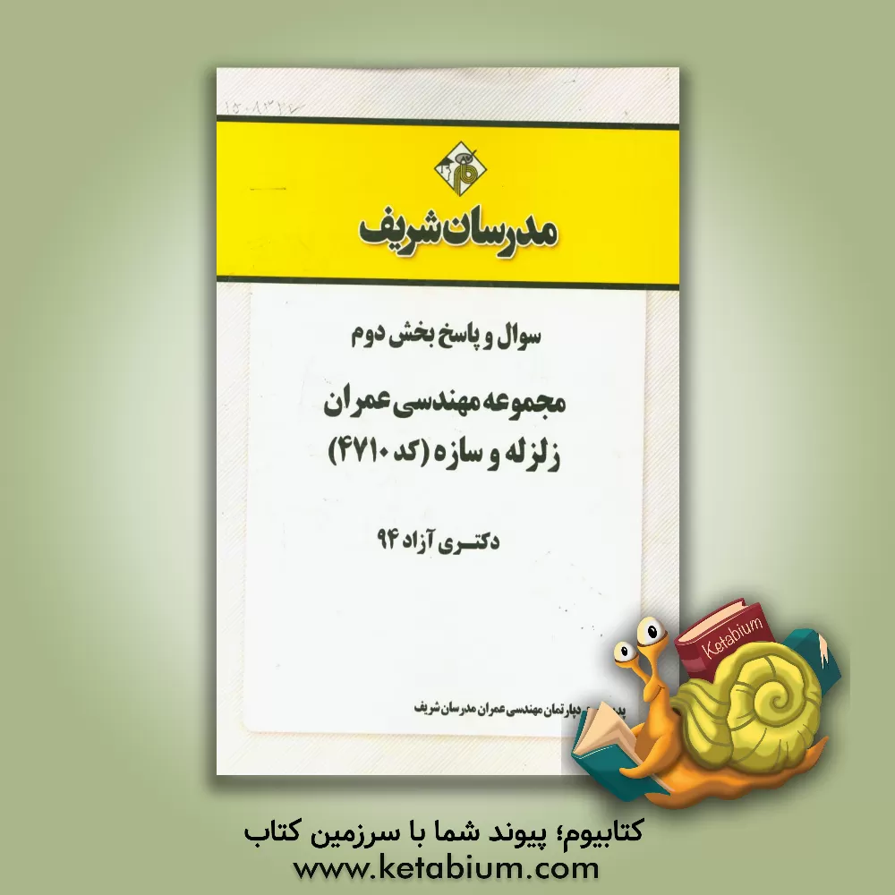 کتاب سوال و پاسخ بخش دوم مجموعه مهندسی عمران زلزله و سازه (کد 4710) دکتری آزاد 94 اثر دپارتمان مهندسی عمران مدرسان شریف