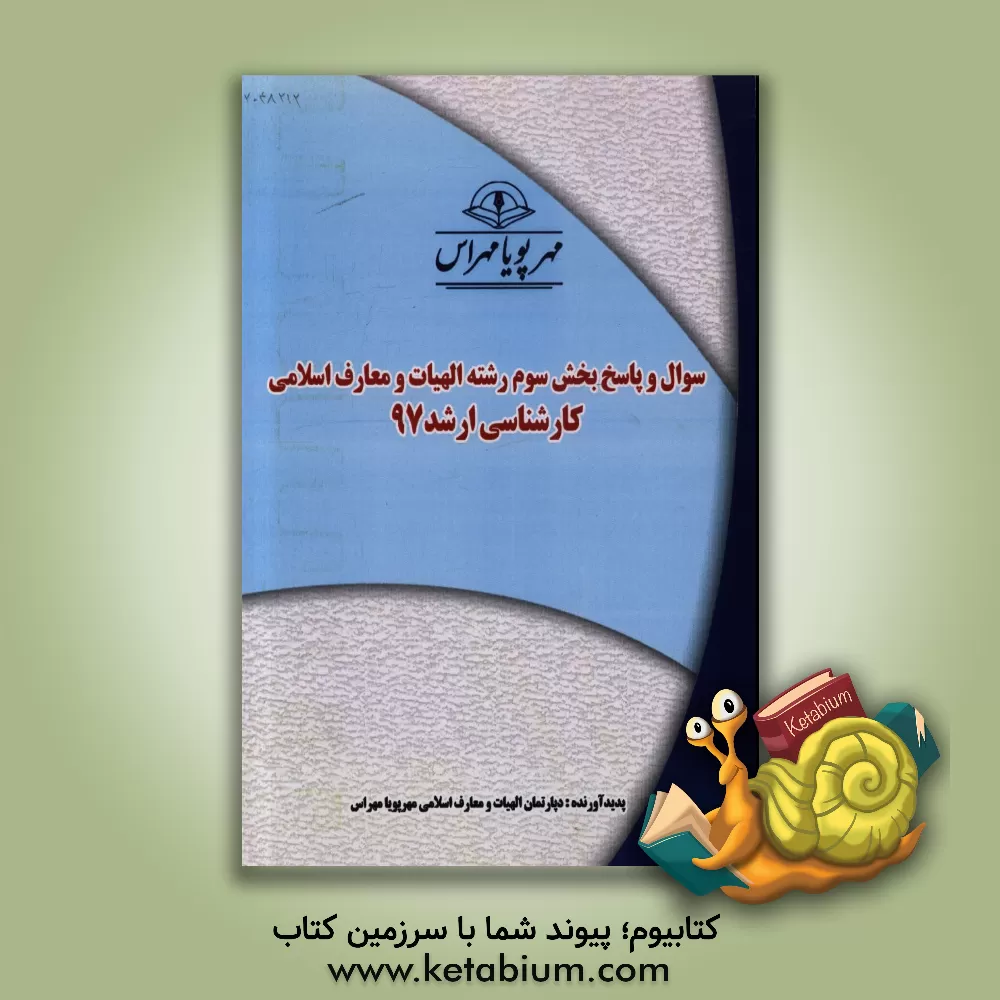 کتاب سوال و پاسخ بخش سوم رشته الهیات و معارف اسلامی کارشناسی ارشد 97 اثر دپارتمان الهیات مهرپویا مهراس