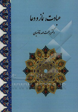 کتاب عبادت، نماز و دعا اثر رحمت‌الله قاضیان