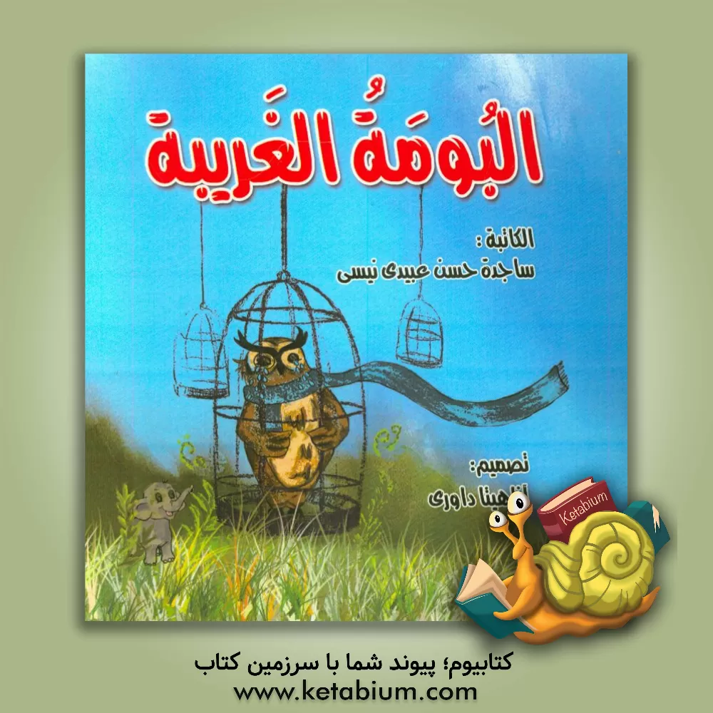 کتاب البومه الغریبه اثر ساجده عبیدی‌نفیسی