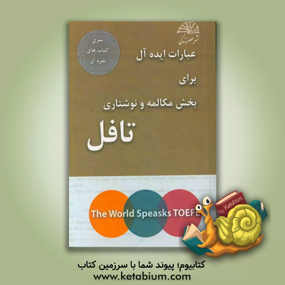 کتاب عبارات ایده آل برای بخش مکالمه و نوشتاری تافل اثر روبرتا استاین‌برگ