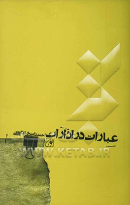 کتاب عبارات در ادارات اثر احمد راسخی‌لنگرودی