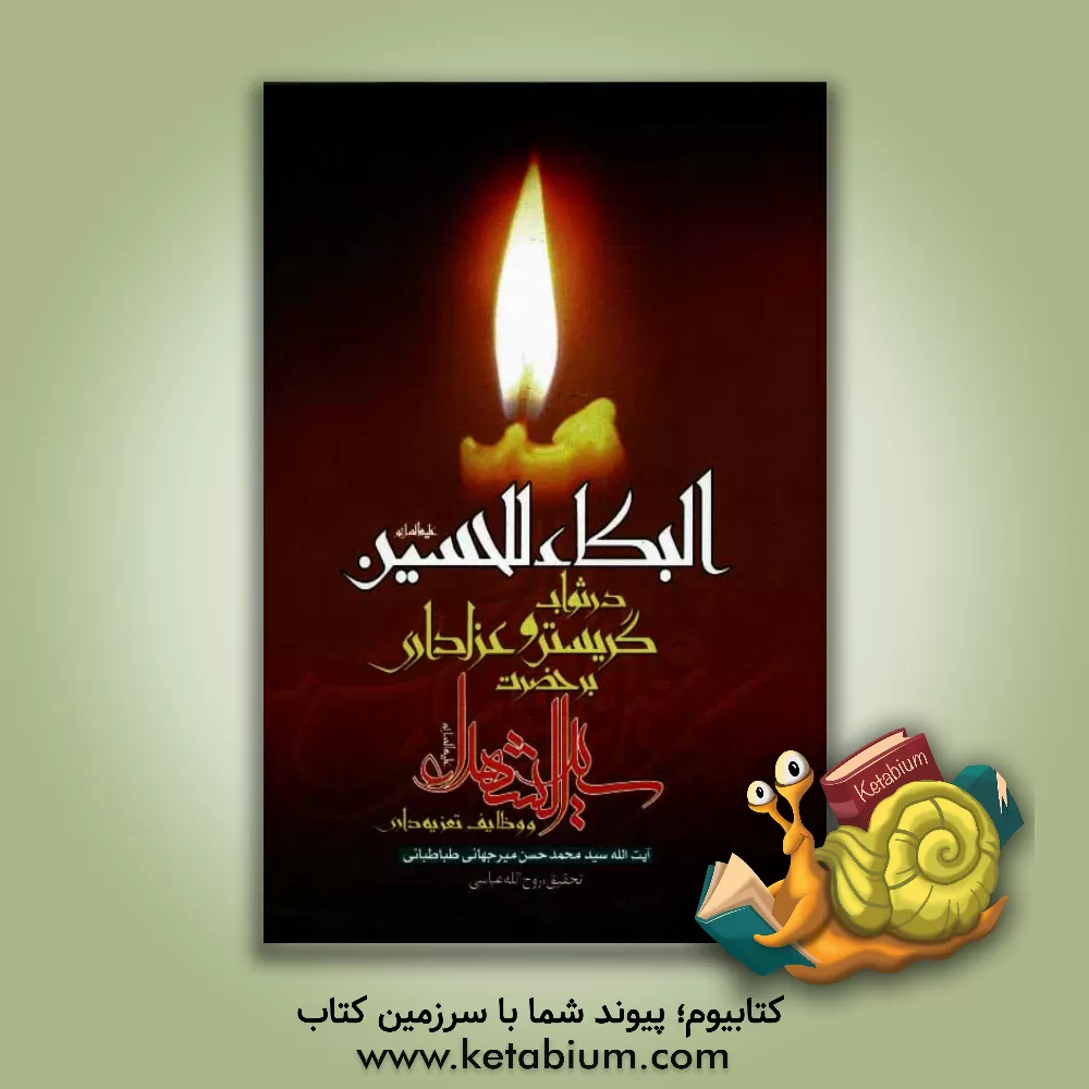 کتاب البکاء للحسین (ع): در ثواب گریستن و عزاداری بر حضرت سیدالشهداء (ع) و وظایف تعزیه داری |اثر محمدحسن میرجهانی طباطبائی