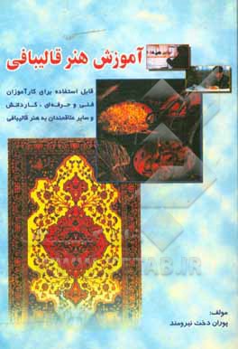 کتاب آموزش هنر قالیبافی اثر پوراندخت نیرومند