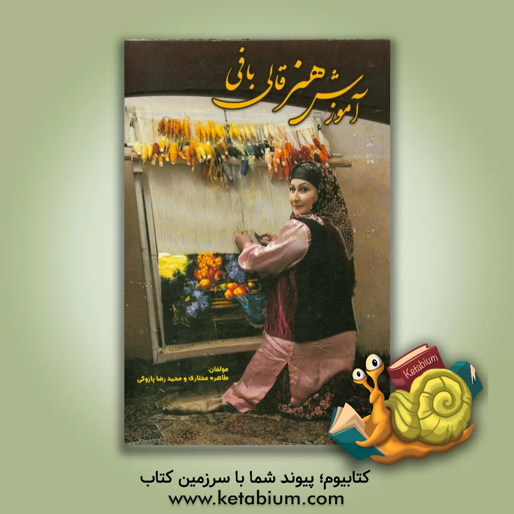کتاب آموزش هنر قالیبافی اثر محمدرضا پازوکی