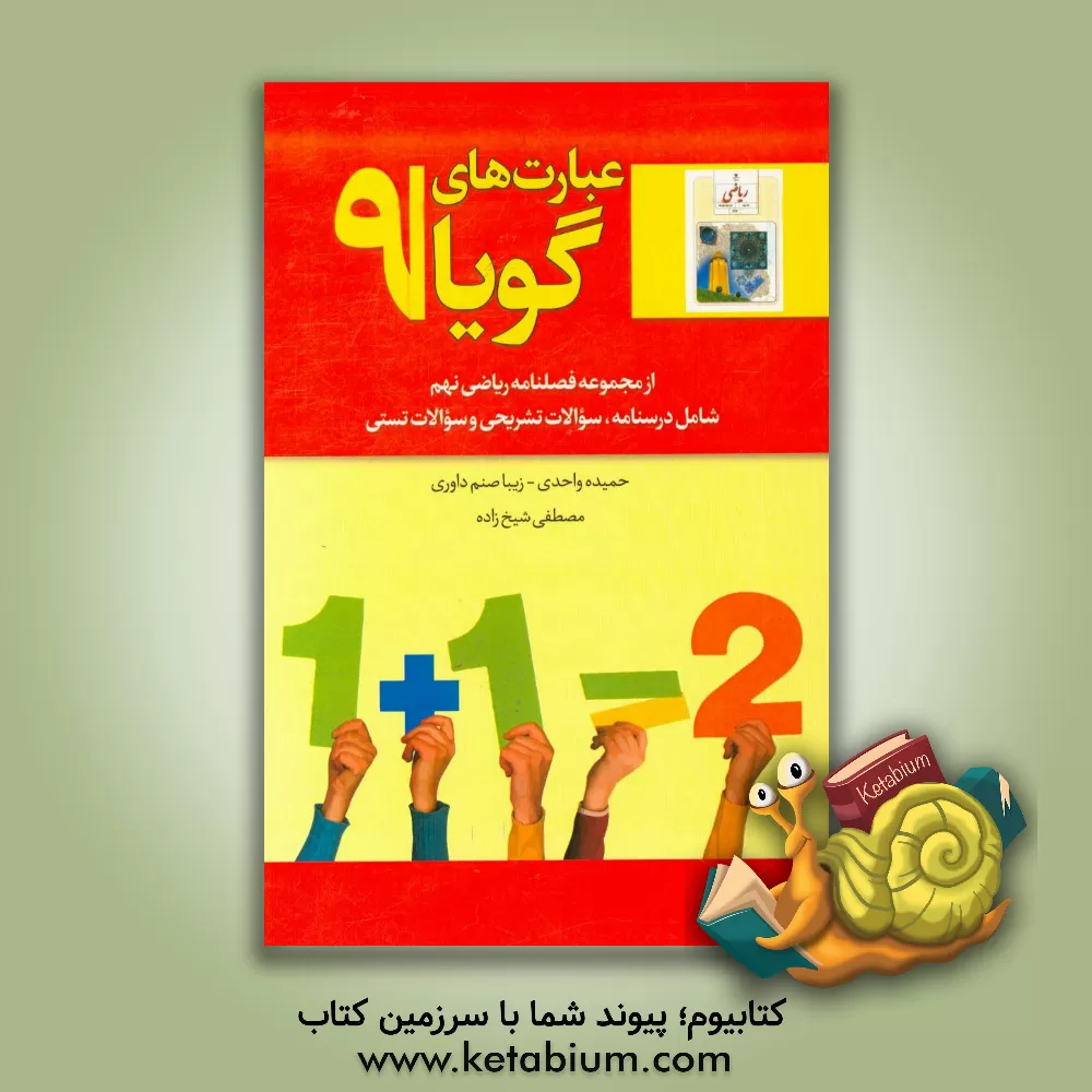 کتاب عبارت های گویا: شامل درسنامه، سوالات تشریحی و سوالات تستی اثر حمیده واحدی