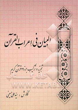 کتاب البیان فی اعراب القرآن: تجزیه و ترکیب جزء 29 قرآن کریم اثر سیدعلی حسینی
