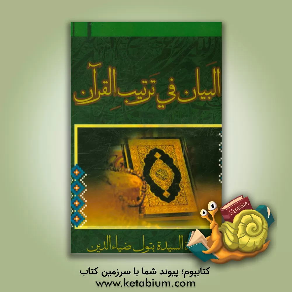 کتاب البیان فی ترتیب القرآن اثر سیده‌بتول ضیاء‌الدین