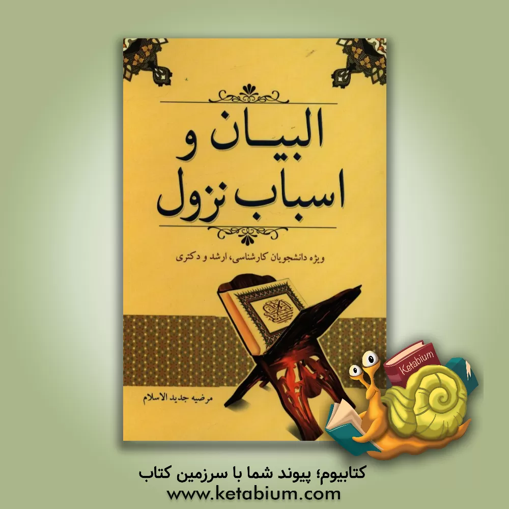 کتاب البیان و اسباب نزول: ویژه دانشجویان کارشناسی، ارشد و دکتری |اثر مرضیه جدیدالاسلام