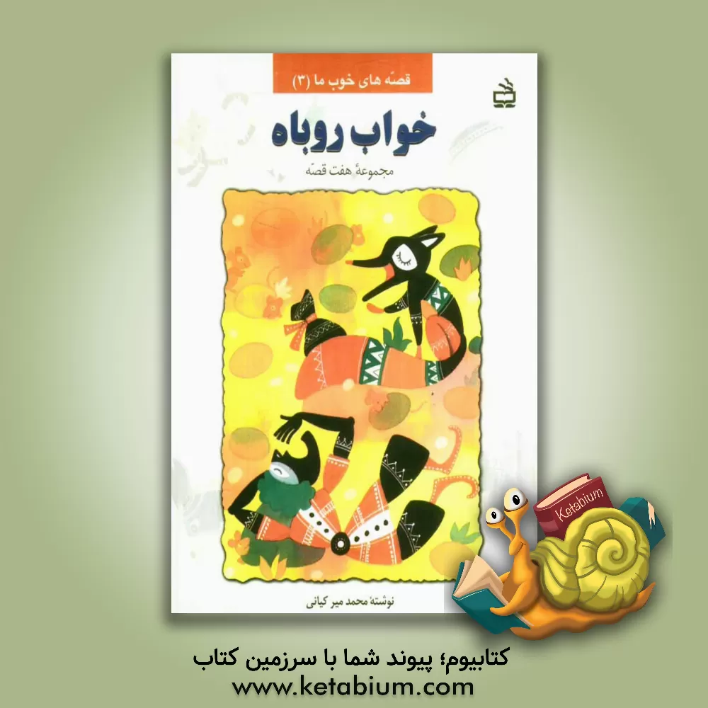 کتاب خواب روباه: هفت قصه برای کودکان اثر محمد میرکیانی