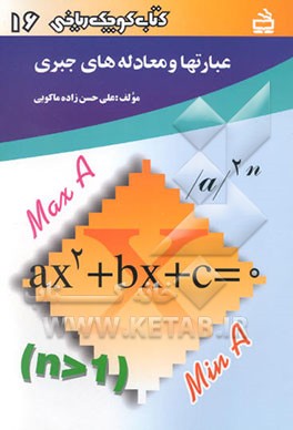 کتاب عبارتها و معادله های جبری اثر علی حسن‌زاده‌ماکویی