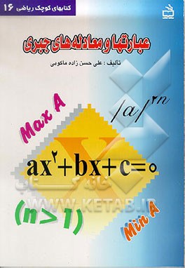 کتاب عبارتها و معادله های جبری اثر علی حسن‌زاده‌ماکوئی