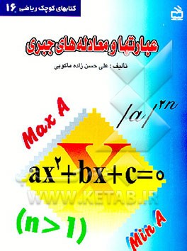 کتاب عبارتها و معادله های جبری اثر علی حسن‌زاده‌ماکوئی