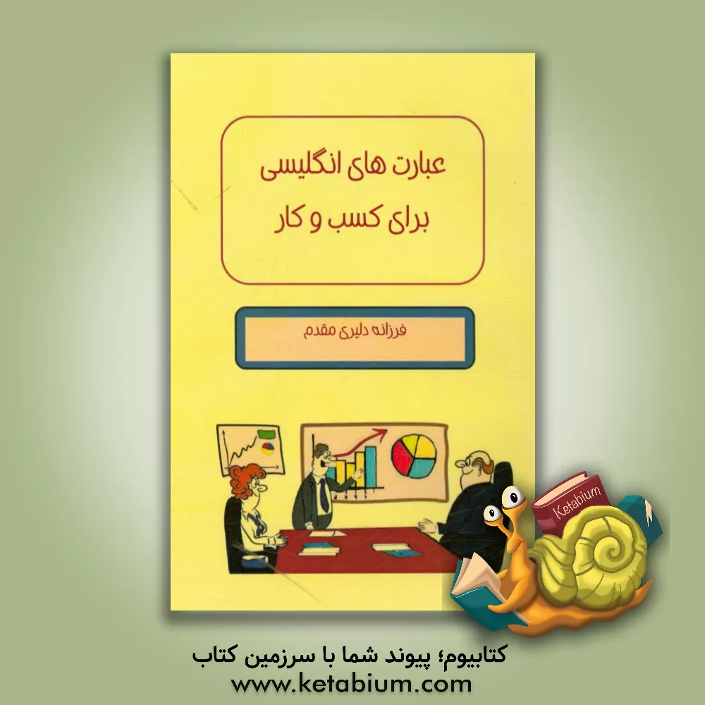 کتاب عبارتهای انگلیسی برای کسب و کار اثر فرزانه دلیری‌مقدم