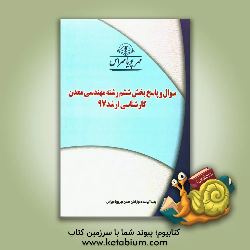 کتاب سوال و پاسخ بخش ششم رشته مهندسی معدن کارشناسی ارشد 97 اثر دپارتمان معدن مهرپویا مهر اس