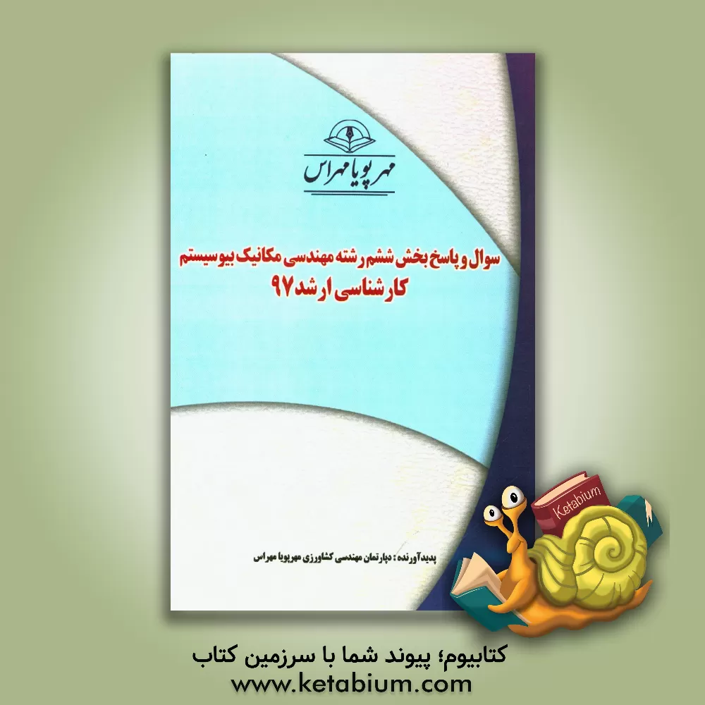 کتاب سوال و پاسخ بخش ششم رشته مهندسی مکانیک بیوسیستم کارشناسی ارشد 97 اثر دپارتمان مهندسی کشاورزی مهرپویا مهراس