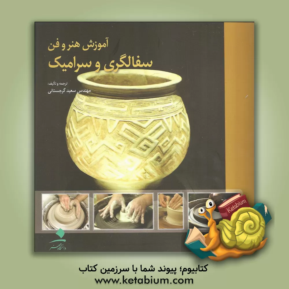 کتاب آموزش هنر و فن سفال و سرامیک اثر سعید گرجستانی