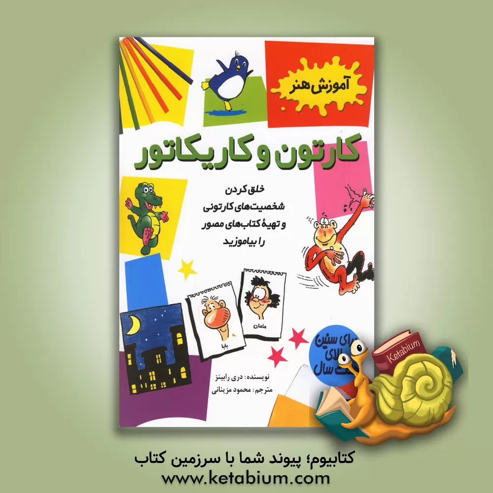 کتاب آموزش هنر کارتون و کاریکاتور برای کودکان 7 سال به بالا اثر دری رابینز