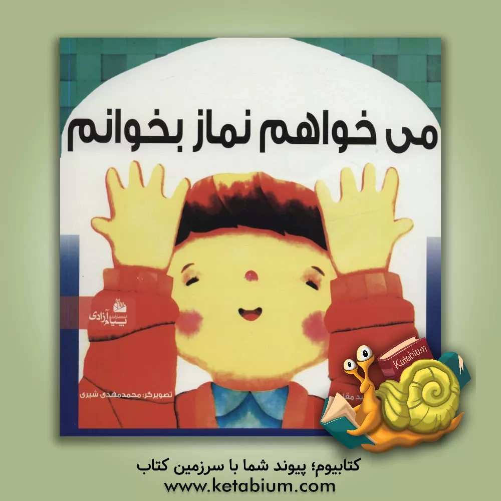 کتاب می خواهم نماز بخوانم اثر حمید مقامی