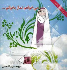 کتاب می خواهم نماز بخوانم اثر مریم آقاحسنی