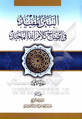 کتاب البین المفید فی ایضاح کلام الله المجید اثر حسین عایش