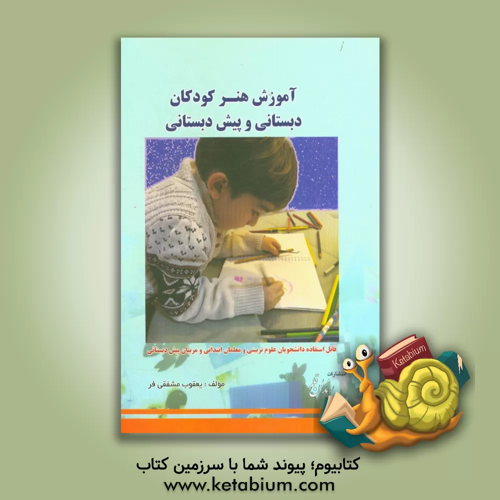 کتاب آموزش هنر کودکان دبستانی و پیش دبستانی اثر یعقوب مشفقی‌فر