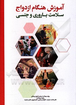 کتاب آموزش هنگام ازدواج (سلامت باروری و جنسی) ویژه مربیان آموزش هنگام ازدواج (پزشک / ماما) اثر ناهید اکبری