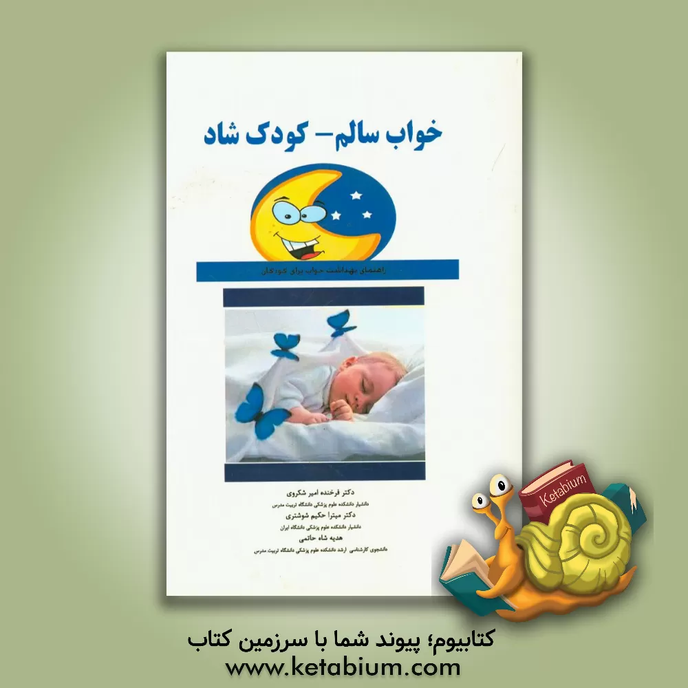 کتاب خواب سالم - کودک شاد: راهنمای بهداشت خواب برای کودکان اثر میترا حکیم‌شوشتری