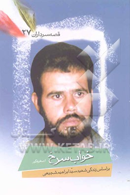 کتاب خواب سرخ: بر اساس زندگی شهید سیدابراهیم شجیعی اثر اصغر فکور