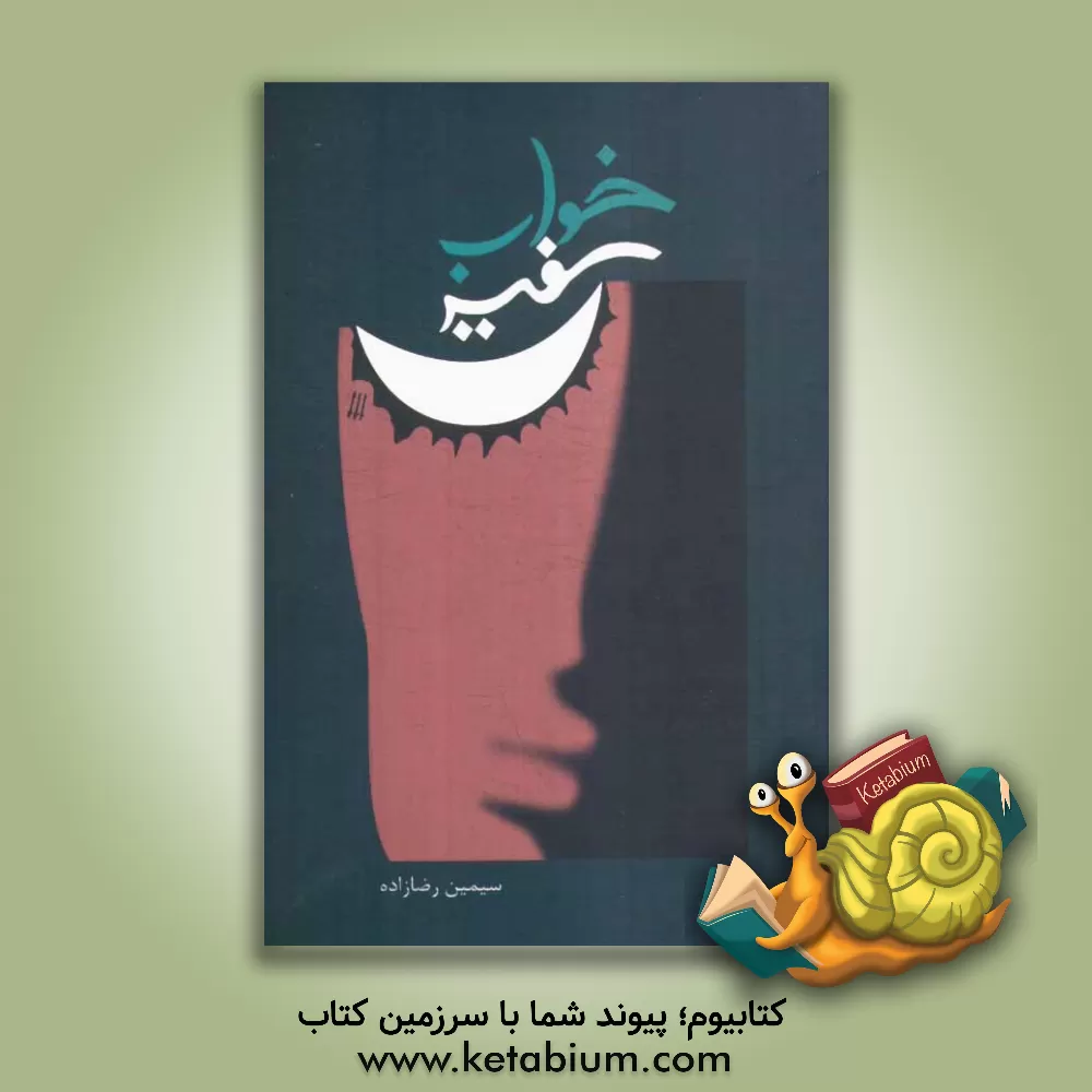 کتاب خواب سفید اثر سیمین رضازاده‌بزاز